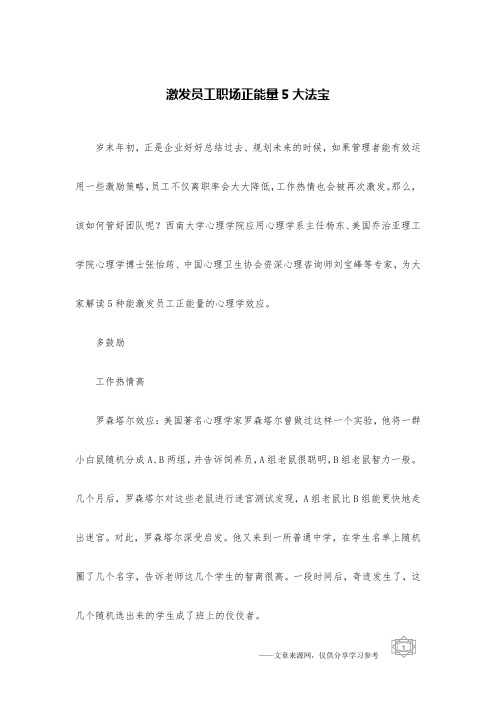 激发员工职场正能量5大法宝