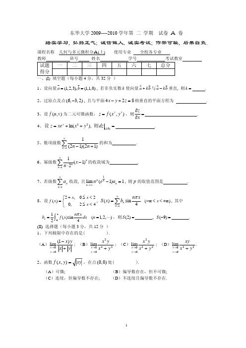 东华大学-几何与多元微积分A(上)(09-10)