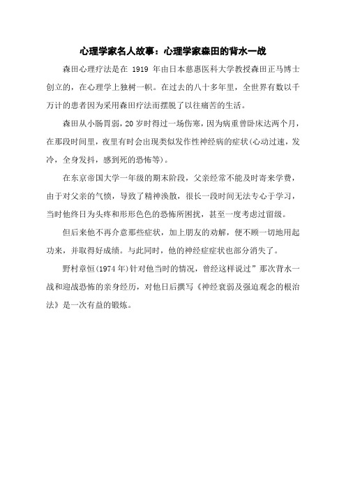 心理学家名人故事：心理学家森田的背水一战