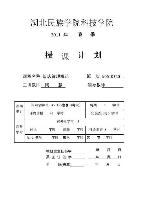 饭店管理授课计划