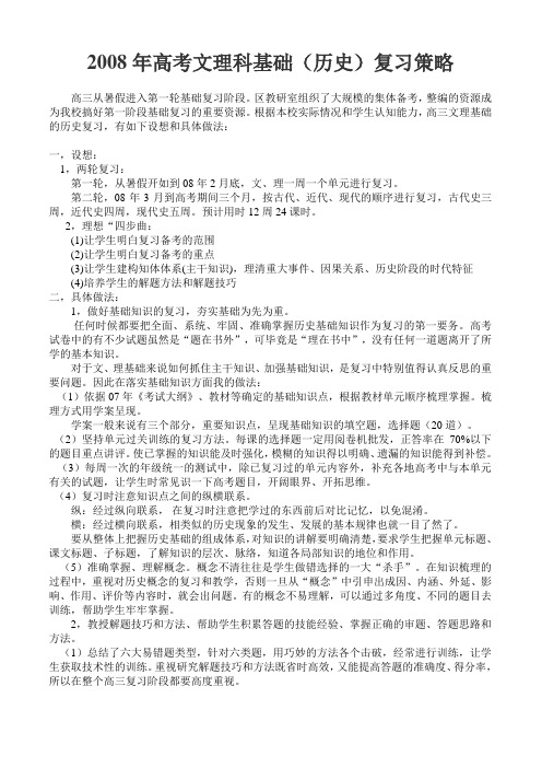 2008年高考文理科基础(历史)复习策略