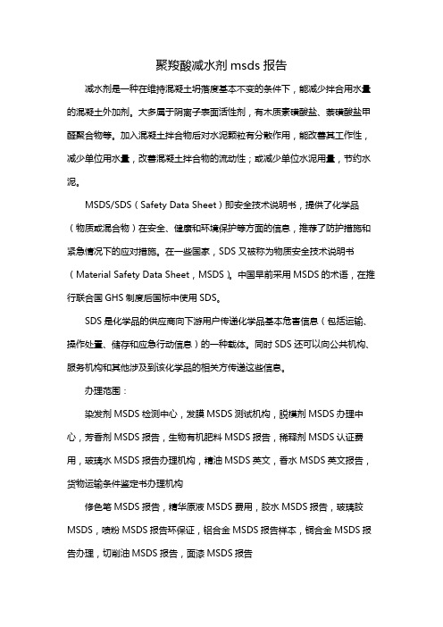 聚羧酸减水剂msds报告