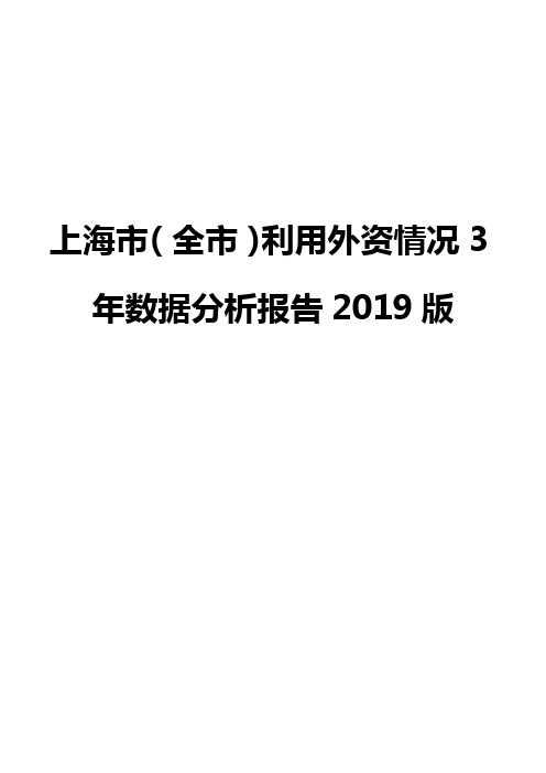 上海市(全市)利用外资情况3年数据分析报告2019版