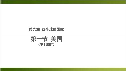 人教版《美国》课文分析1