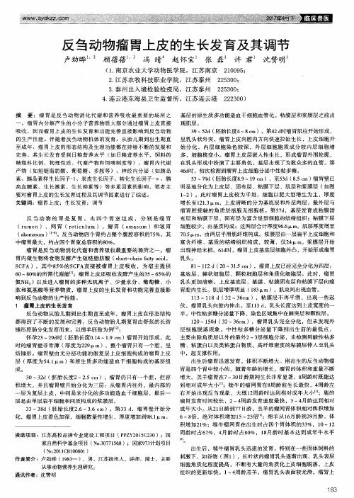 反刍动物瘤胃上皮的生长发育及其调节