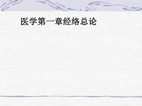 医学第一章经络总论ppt课件