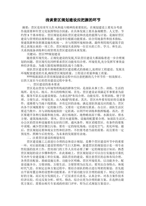 浅谈营区规划建设应把握的环节