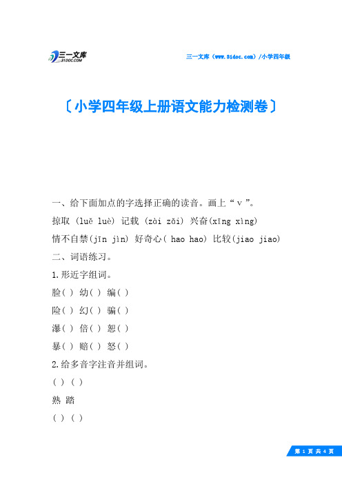 小学四年级上册语文能力检测卷