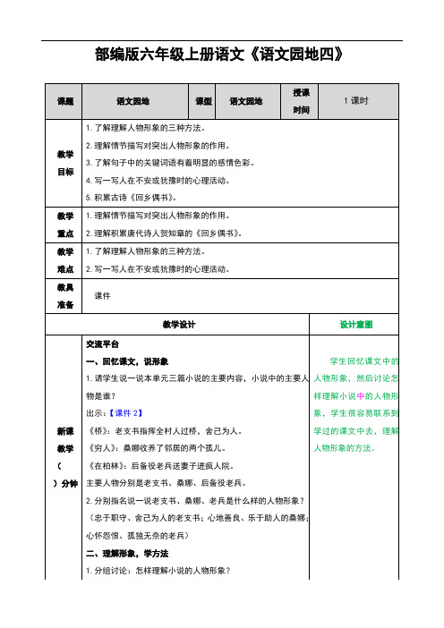 部编版六年级上册语文《语文园地四》优秀教案