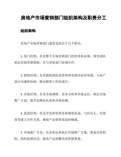 房地产市场营销部门组织架构及职责分工