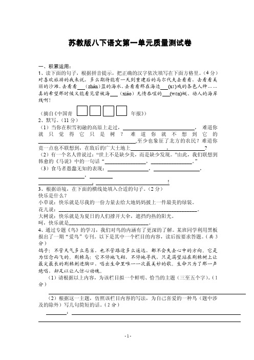 【精品试卷】苏教版八年级下册语文第一单元质量测试卷