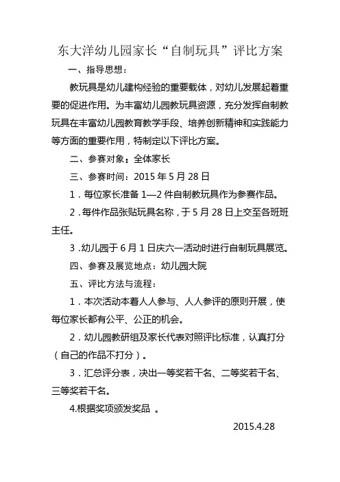 东大洋幼儿园家长自制玩具评比方案