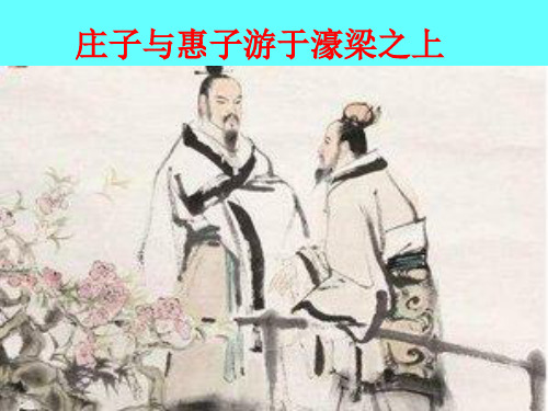 庄子与惠子游于濠梁之上 (3)