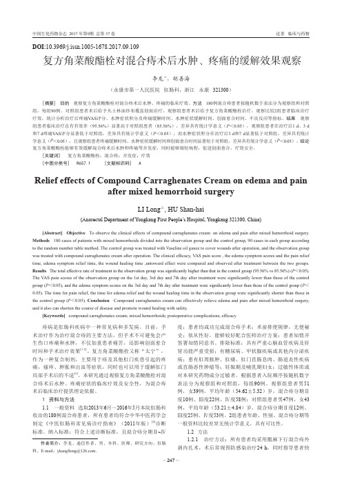 复方角菜酸酯栓对混合痔术后水肿、疼痛的缓解效果观察