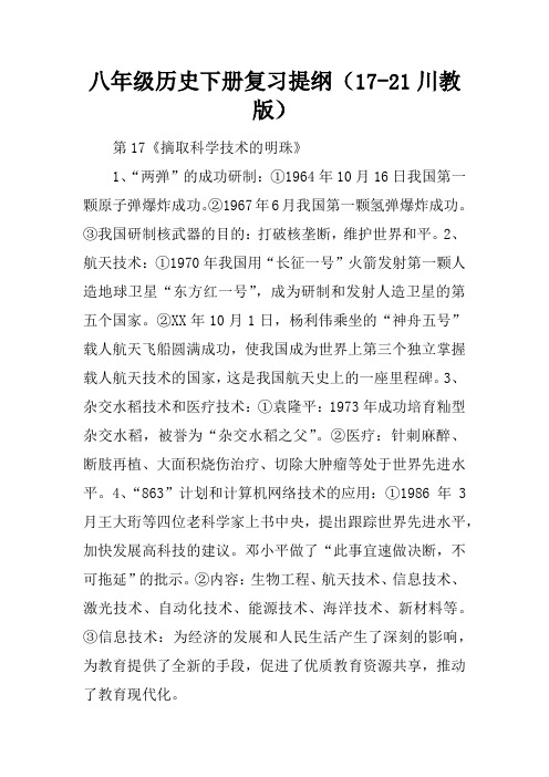 八年级历史下册复习提纲(17-21课川教版)