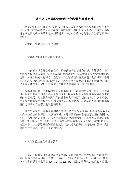 谈生态文明建设对促进社会和谐发展重要性