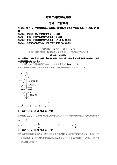2020年高考文科数学原创专题卷：《立体几何》
