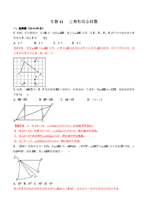 专题11 三角形综合问题(精练)-2019年中考数学高频考点突破(解析版)