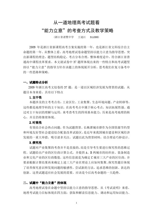 论文名称：从一道地理高考试题看“能力立意”的考查方式及教学策