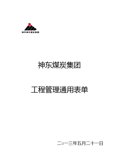 [精品工厂表格]9-工程管理通用表单最终最新(神东)