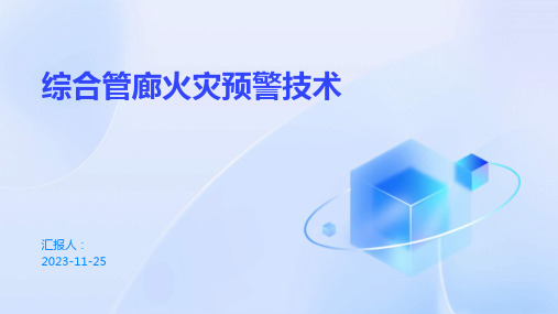 综合管廊火灾预警技术