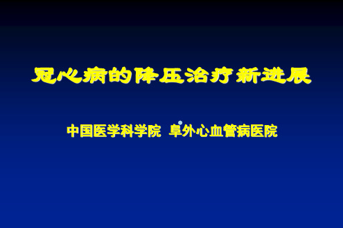 降压治疗revise医学ppt课件