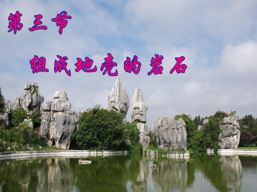 组成地壳的岩石 PPT(浙教版七年级上册科学)