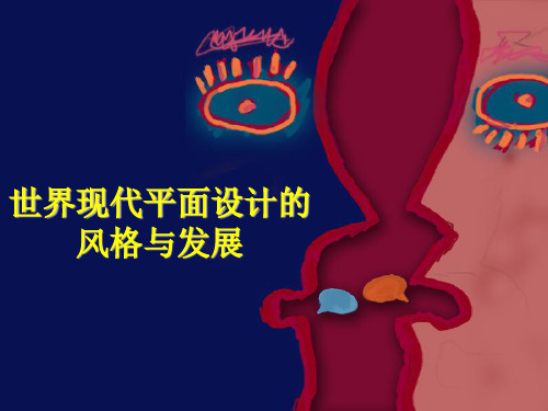 世界现代平面设计的风格与发展