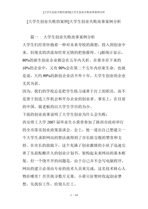 [大学生创业失败的案例]大学生创业失败故事案例分析
