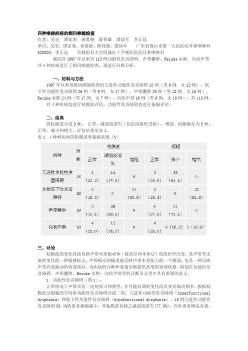 四种喉部疾病的频闪喉镜检1
