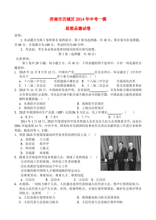 山东省济南市历城区中考思品一模试题