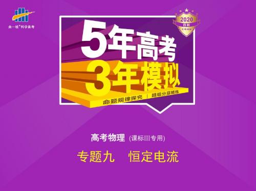 2020版《5年高考3年模拟》大一轮复习物理专题九 恒定电流