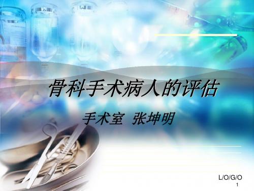 骨科手术病人评估医学PPT课件