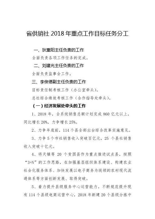 供销社2018年重点工作目标任务分工