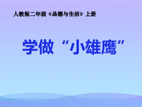 人教版品德与生活上册课件《学做“小雄鹰”》课件PPT