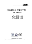 BSD 电动螺丝起子 P1L-BSD-1000 P1L-BSD-1200 说明书