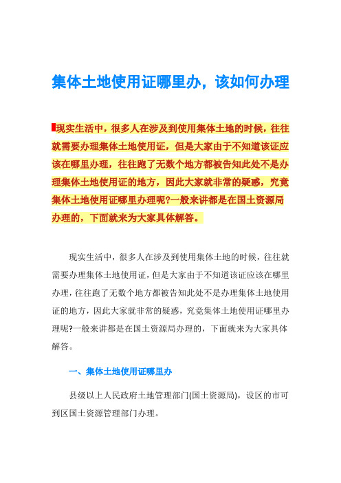 集体土地使用证哪里办,该如何办理
