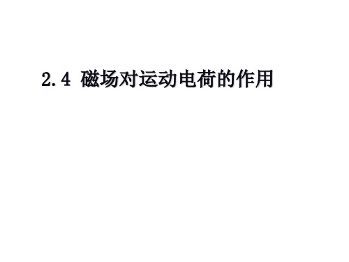 人教版选修11 2.4 磁场对运动电荷的作用(共19张PPT)