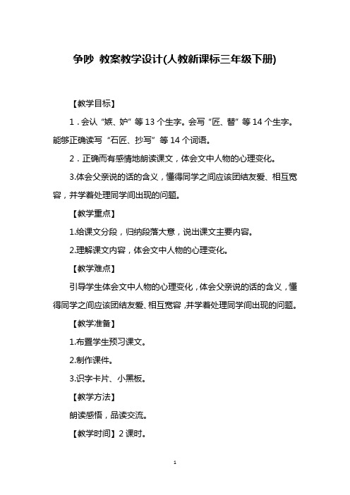 争吵 教案教学设计(人教新课标三年级下册)