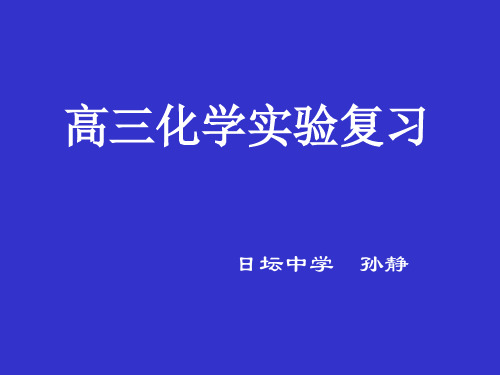 高三化学实验复习ppt1 人教课标版
