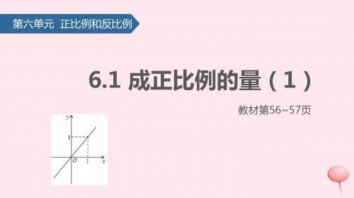 六年级数学下册六正比例和反比例(成正比例的量)课件1苏教版