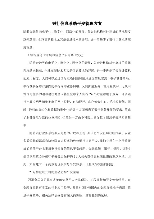 银行信息系统安全管理方案