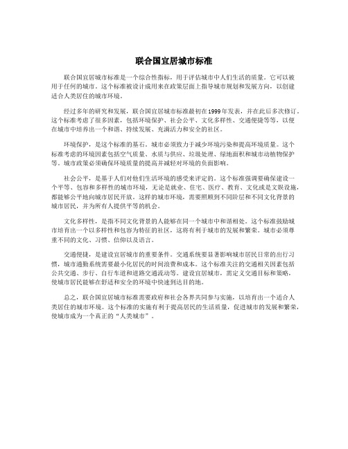 联合国宜居城市标准
