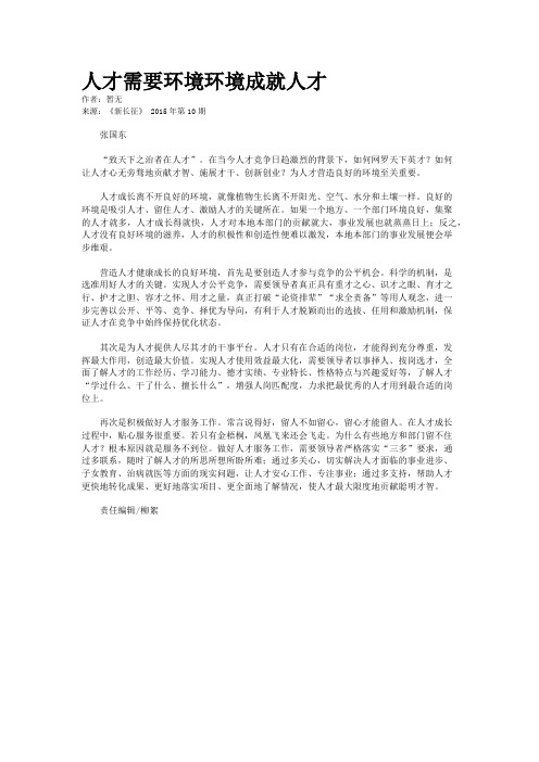 人才需要环境环境成就人才
