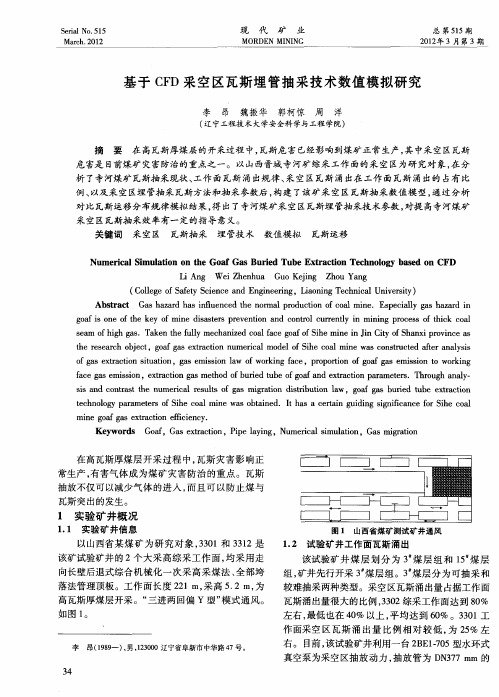 基于CFD采空区瓦斯埋管抽采技术数值模拟研究