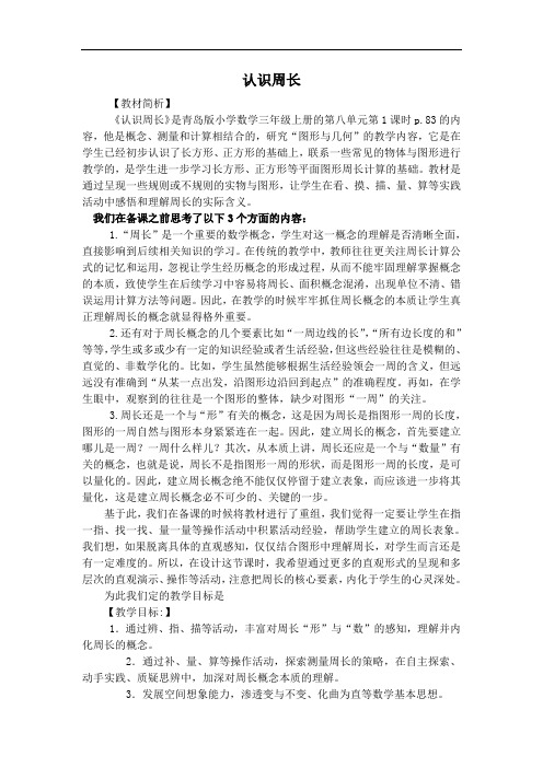 信息窗一(认识周长)