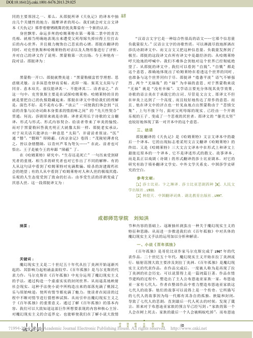 分析魔幻现实主义在_百年孤独_中的运用_刘知洪