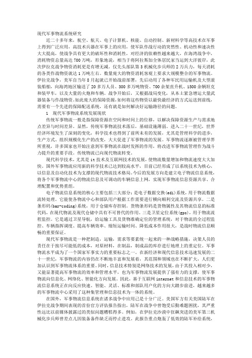 现代军事物流系统研究