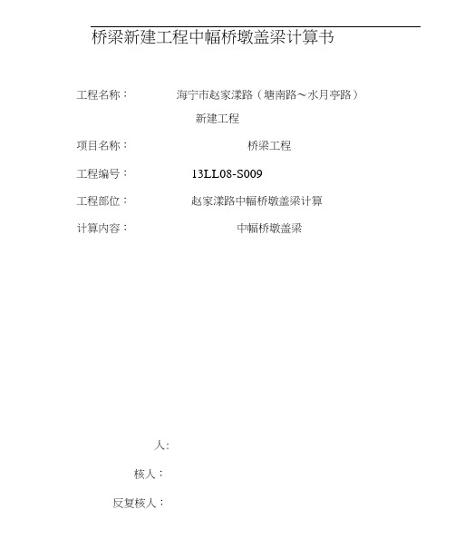 桥梁新建工程中幅桥墩盖梁计算书