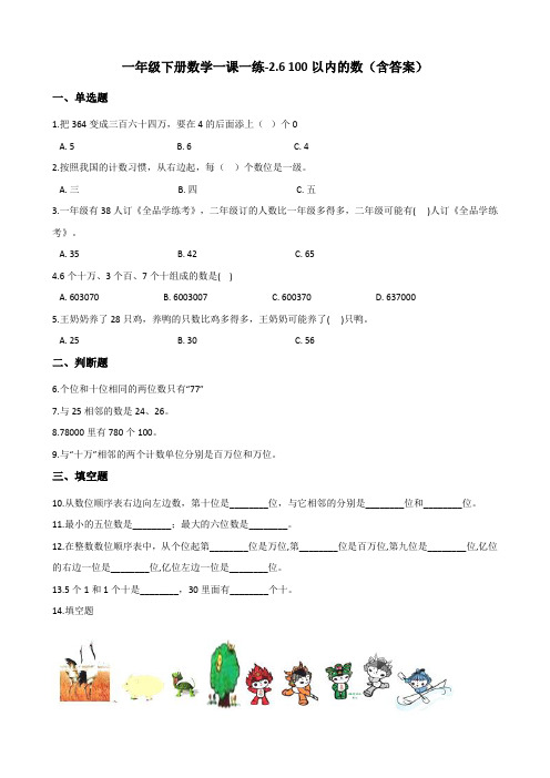 浙教版一年级下册数学一课一练-2.6 100以内的数测试卷试题(含答案)